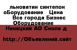 льноватин синтепон оБорудование › Цена ­ 100 - Все города Бизнес » Оборудование   . Ненецкий АО,Снопа д.